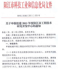 關(guān)于申報(bào)組建2011年度陽(yáng)江市工程技術(shù)研究開(kāi)發(fā)中心的通知